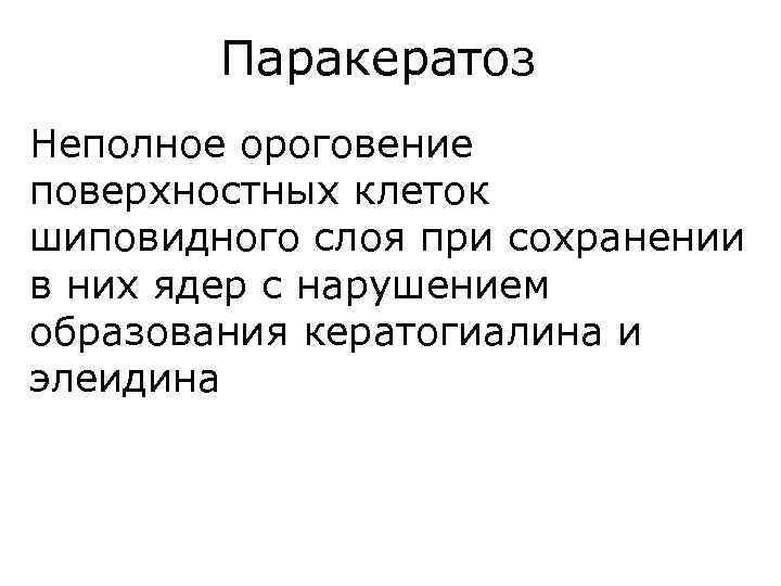Паракератоз Неполное ороговение поверхностных клеток шиповидного слоя при сохранении в них ядер с нарушением