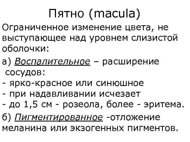 Пятно (macula) Ограниченное изменение цвета, не выступающее над уровнем слизистой оболочки: а) Воспалительное –