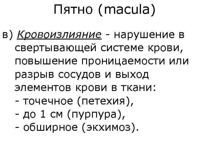 Пятно (macula) в) Кровоизлияние - нарушение в свертывающей системе крови, повышение проницаемости или разрыв