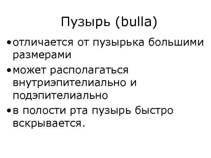 Пузырь (bulla) • отличается от пузырька большими размерами • может располагаться внутриэпителиально и подэпителиально