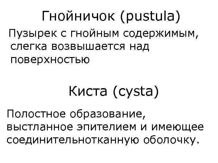 Гнойничок (pustula) Пузырек с гнойным содержимым, слегка возвышается над поверхностью Киста (cysta) Полостное образование,