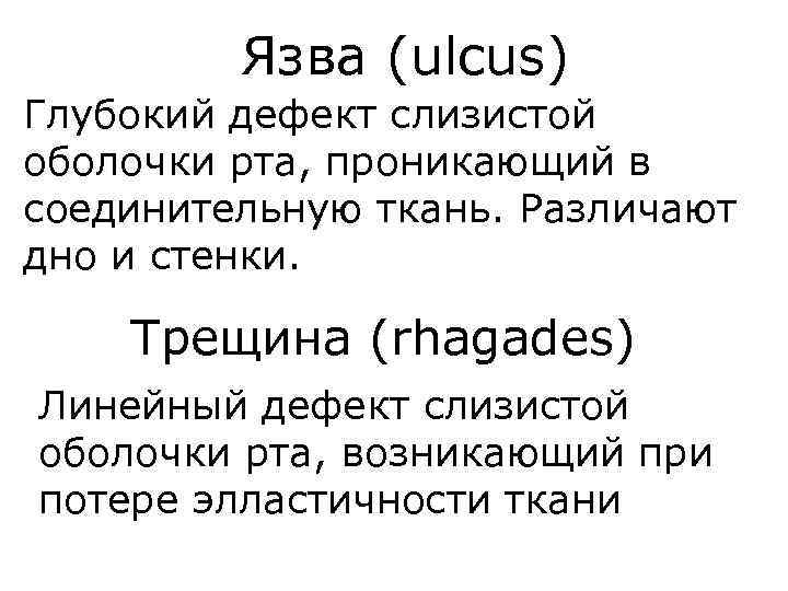 Язва (ulcus) Глубокий дефект слизистой оболочки рта, проникающий в соединительную ткань. Различают дно и