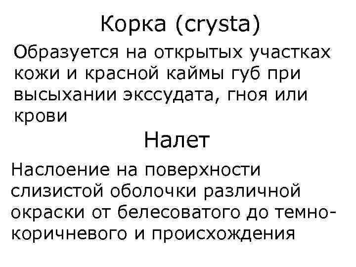 Корка (crysta) Образуется на открытых участках кожи и красной каймы губ при высыхании экссудата,