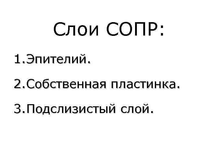 Слои СОПР: 1. Эпителий. 2. Собственная пластинка. 3. Подслизистый слой. 