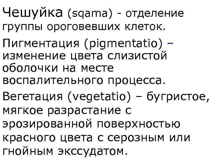 Чешуйка (sqama) - отделение группы ороговевших клеток. Пигментация (pigmentatio) – изменение цвета слизистой оболочки