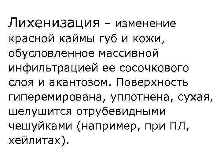 Лихенизация – изменение красной каймы губ и кожи, обусловленное массивной инфильтрацией ее сосочкового слоя