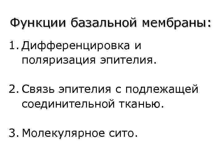Функции базальной мембраны: 1. Дифференцировка и поляризация эпителия. 2. Связь эпителия с подлежащей соединительной