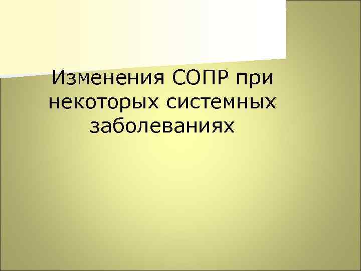 Изменения СОПР при некоторых системных заболеваниях 