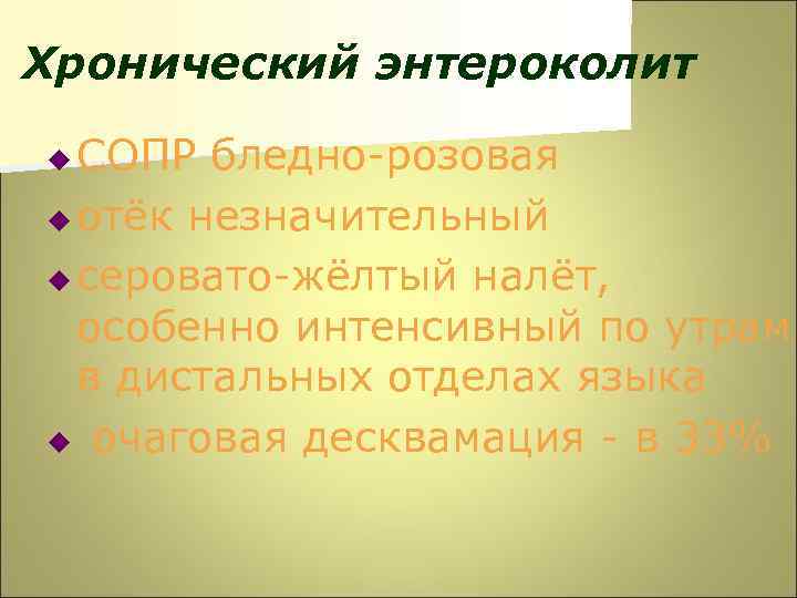 Хронический энтероколит СОПР бледно-розовая u отёк незначительный u серовато-жёлтый налёт, особенно интенсивный по утрам