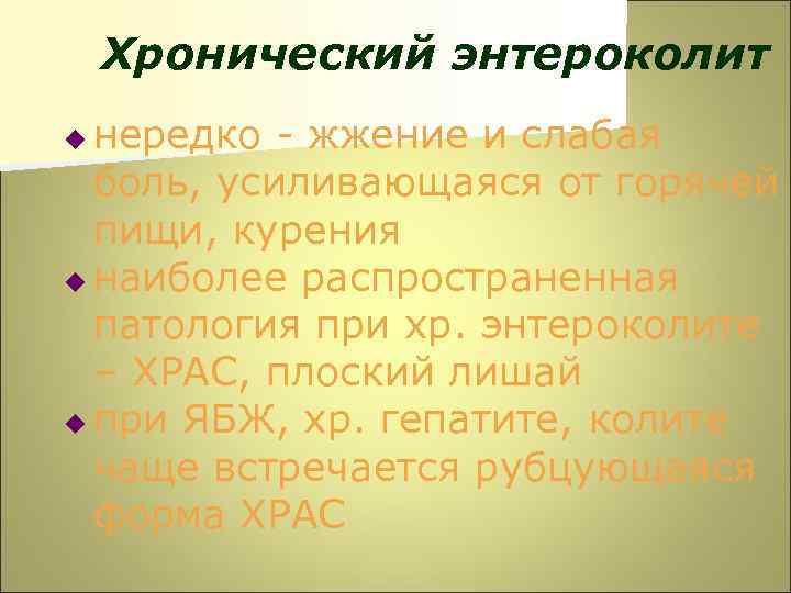 Хронический энтероколит нередко - жжение и слабая боль, усиливающаяся от горячей пищи, курения u