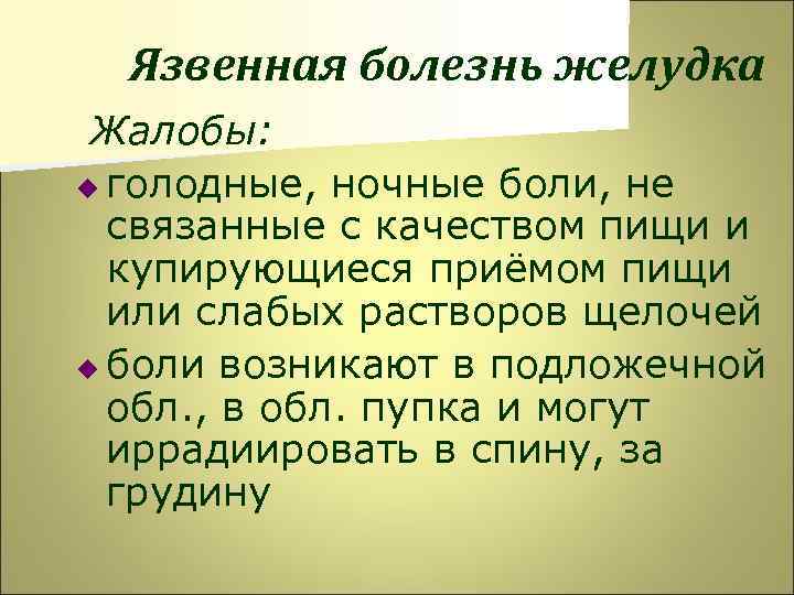 Язвенная болезнь желудка Жалобы: u голодные, ночные боли, не связанные с качеством пищи и