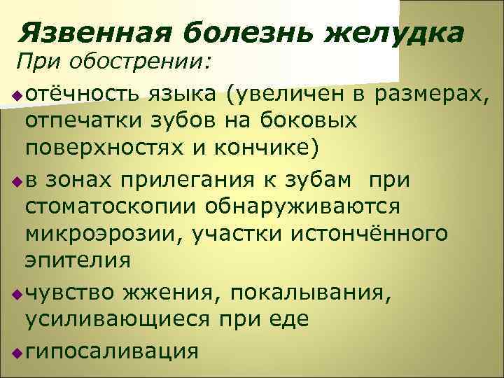 Язвенная болезнь желудка При обострении: u отёчность языка (увеличен в размерах, отпечатки зубов на