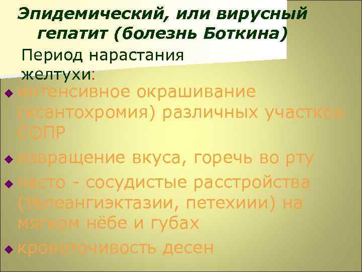 Эпидемический, или вирусный гепатит (болезнь Боткина) Период нарастания желтухи: интенсивное окрашивание (ксантохромия) различных участков