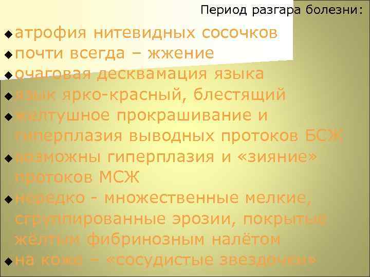 Период разгара болезни: атрофия нитевидных сосочков u почти всегда – жжение u очаговая десквамация