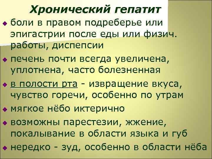 Хронический гепатит боли в правом подреберье или эпигастрии после еды или физич. работы, диспепсии