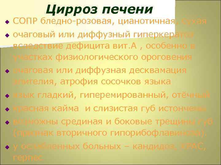 Цирроз печени u u u СОПР бледно-розовая, цианотичная, сухая очаговый или диффузный гиперкератоз вследствие