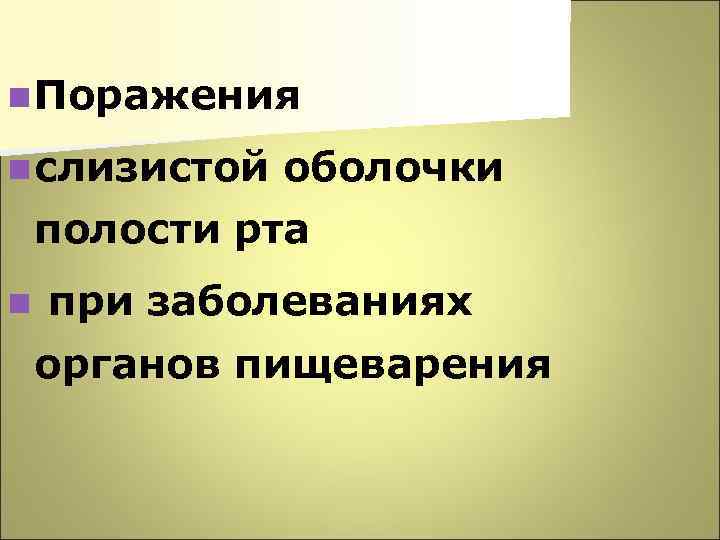 n Поражения n слизистой оболочки полости рта n при заболеваниях органов пищеварения 