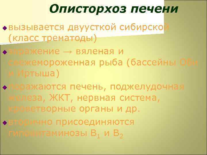 Описторхоз печени вызывается двуусткой сибирской (класс трематоды) u заражение → вяленая и свежемороженная рыба