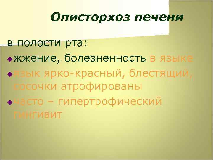 Описторхоз печени в полости рта: uжжение, болезненность в языке uязык ярко-красный, блестящий, сосочки атрофированы