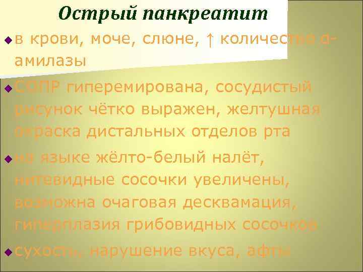 Острый панкреатит u u в крови, моче, слюне, ↑ количество αамилазы СОПР гиперемирована, сосудистый