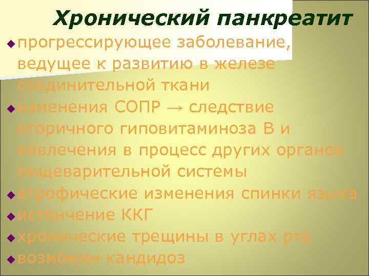 Хронический панкреатит прогрессирующее заболевание, ведущее к развитию в железе соединительной ткани u изменения СОПР