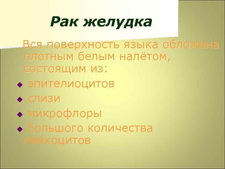 Рак желудка Вся поверхность языка обложена плотным белым налётом, состоящим из: u эпителиоцитов u