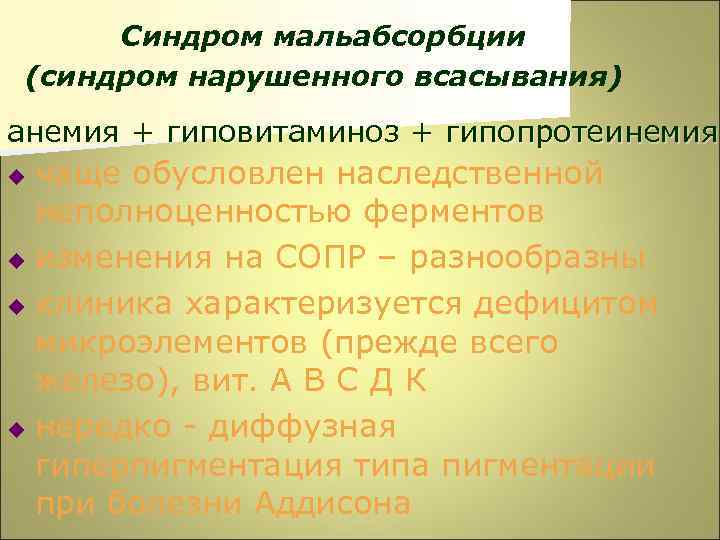 Синдром мальабсорбции (синдром нарушенного всасывания) анемия + гиповитаминоз + гипопротеинемия чаще обусловлен наследственной неполноценностью