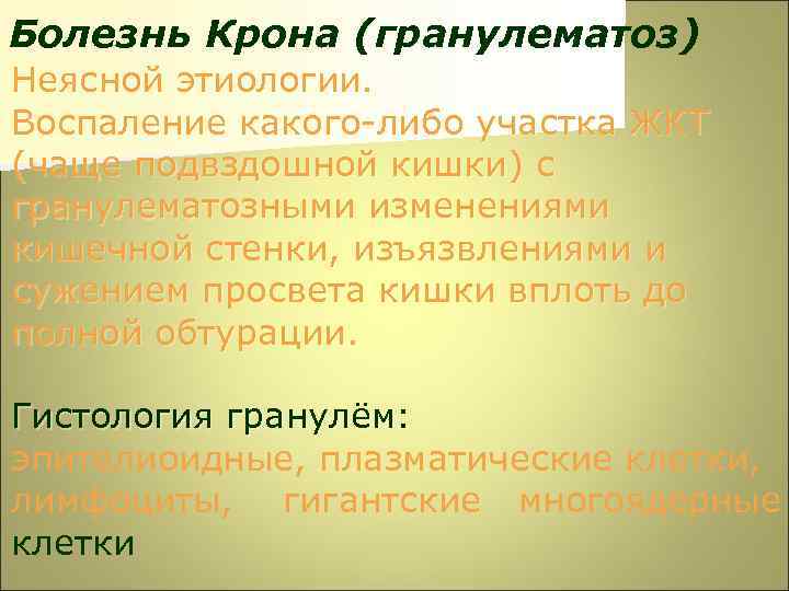 Болезнь Крона (гранулематоз) Неясной этиологии. Воспаление какого-либо участка ЖКТ (чаще подвздошной кишки) с гранулематозными