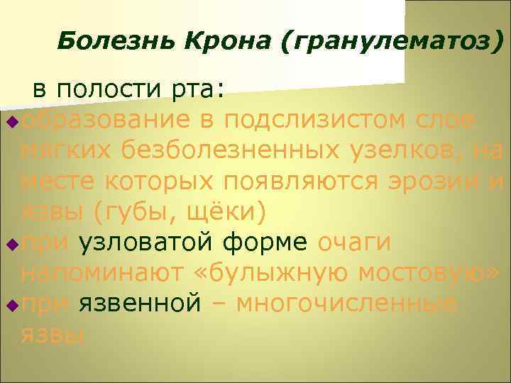 Болезнь Крона (гранулематоз) в полости рта: uобразование в подслизистом слое мягких безболезненных узелков, на