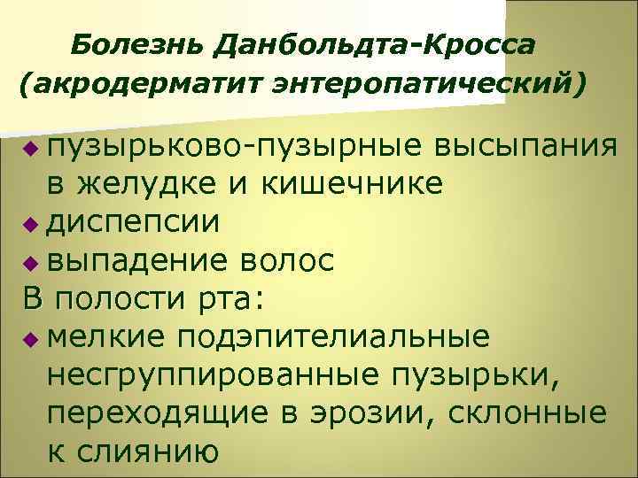 Болезнь Данбольдта-Кросса (акродерматит энтеропатический) пузырьково-пузырные высыпания в желудке и кишечнике u диспепсии u выпадение