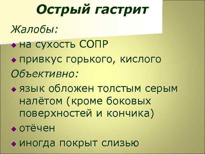 Острый гастрит Жалобы: u на сухость СОПР u привкус горького, кислого Объективно: u язык