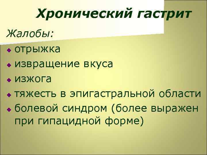 Хронический гастрит Жалобы: u отрыжка u извращение вкуса u изжога u тяжесть в эпигастральной