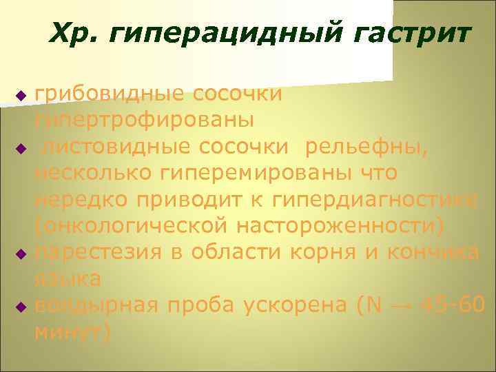 Хр. гиперацидный гастрит грибовидные сосочки гипертрофированы u листовидные сосочки рельефны, несколько гиперемированы что нередко