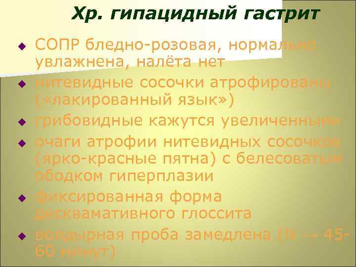 Хр. гипацидный гастрит u u u СОПР бледно-розовая, нормально увлажнена, налёта нет нитевидные сосочки