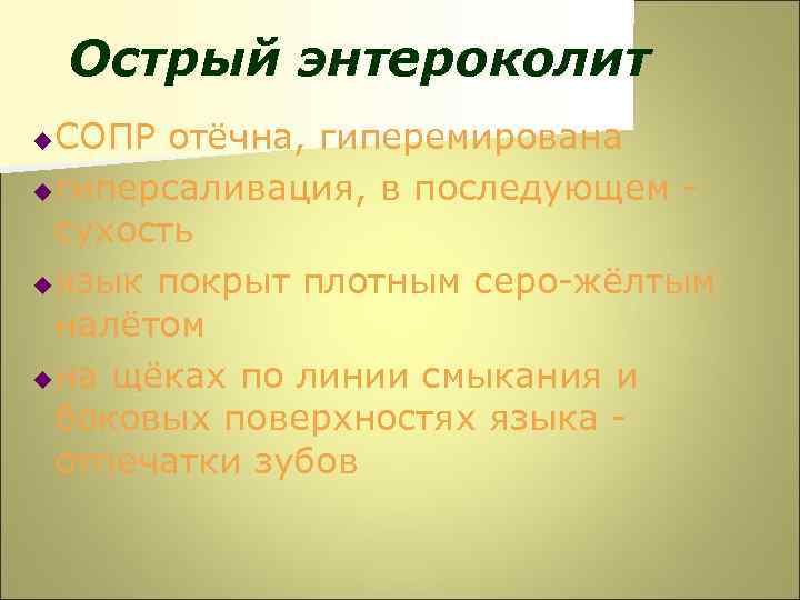 Острый энтероколит СОПР отёчна, гиперемирована u гиперсаливация, в последующем сухость u язык покрыт плотным