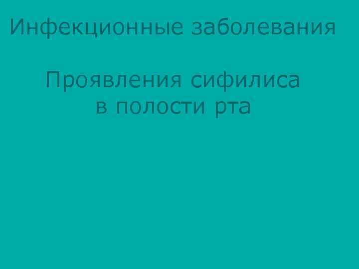 Инфекционные заболевания Проявления сифилиса в полости рта 