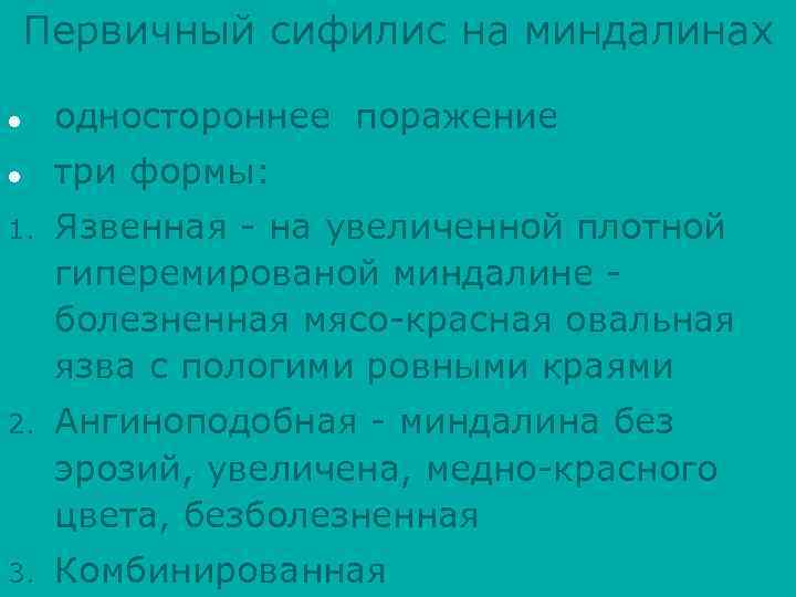 Первичный сифилис на миндалинах l одностороннее поражение l три формы: 1. Язвенная - на