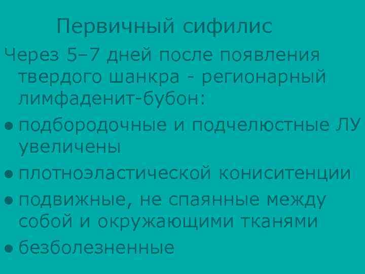 Первичный сифилис Через 5– 7 дней после появления твердого шанкра - регионарный лимфаденит-бубон: l