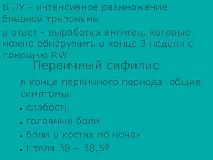 В ЛУ - интенсивное размножение бледной трепонемы в ответ - выработка антител, которые можно