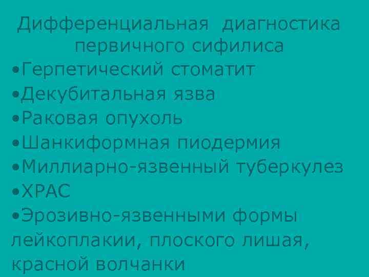 Дифференциальная диагностика первичного сифилиса • Герпетический стоматит • Декубитальная язва • Раковая опухоль •