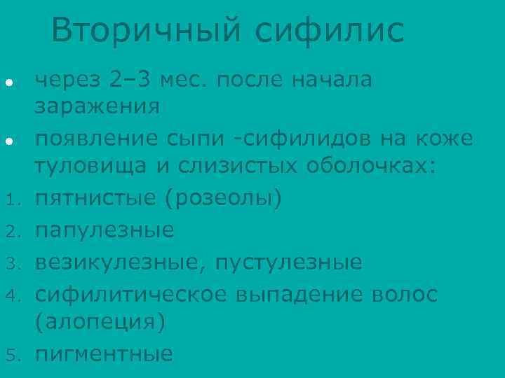 Вторичный сифилис l l 1. 2. 3. 4. 5. через 2– 3 мес. после