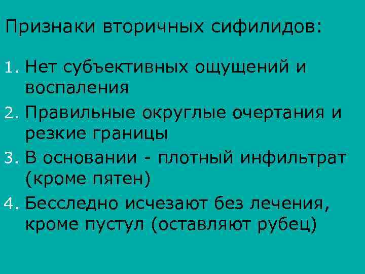 Признаки вторичных сифилидов: 1. Нет субъективных ощущений и воспаления 2. Правильные округлые очертания и