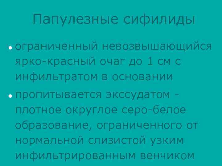 Папулезные сифилиды l l ограниченный невозвышающийся ярко-красный очаг до 1 см с инфильтратом в