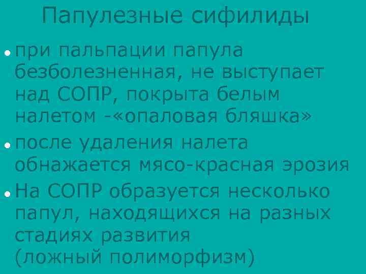 Папулезные сифилиды при пальпации папула безболезненная, не выступает над СОПР, покрыта белым налетом -