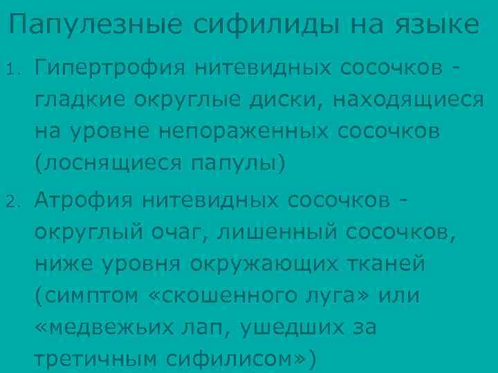 Папулезные сифилиды на языке 1. Гипертрофия нитевидных сосочков гладкие округлые диски, находящиеся на уровне