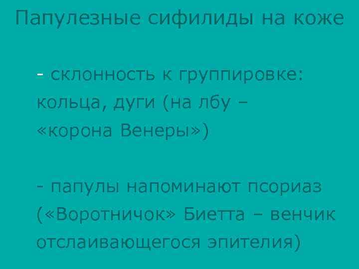 Папулезные сифилиды на коже - склонность к группировке: кольца, дуги (на лбу – «корона