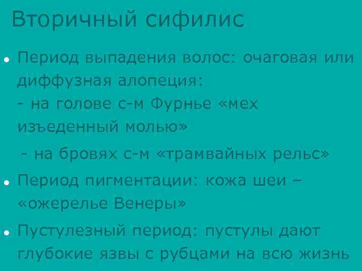 Вторичный сифилис l Период выпадения волос: очаговая или диффузная алопеция: - на голове с-м