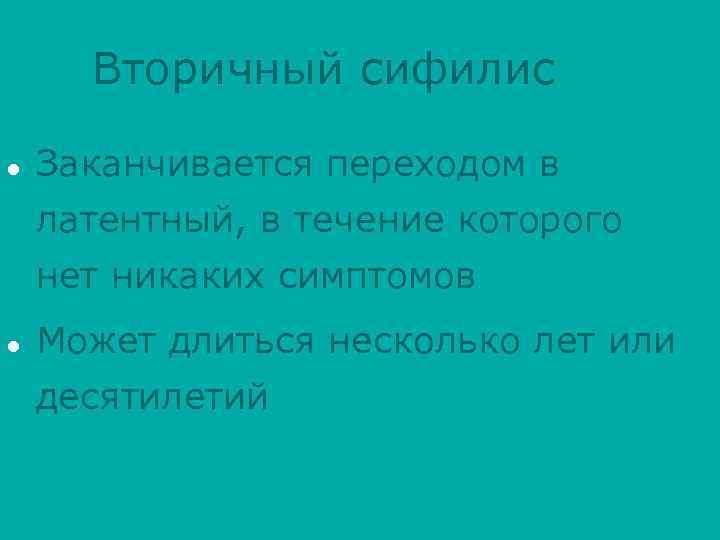 Вторичный сифилис l Заканчивается переходом в латентный, в течение которого нет никаких симптомов l