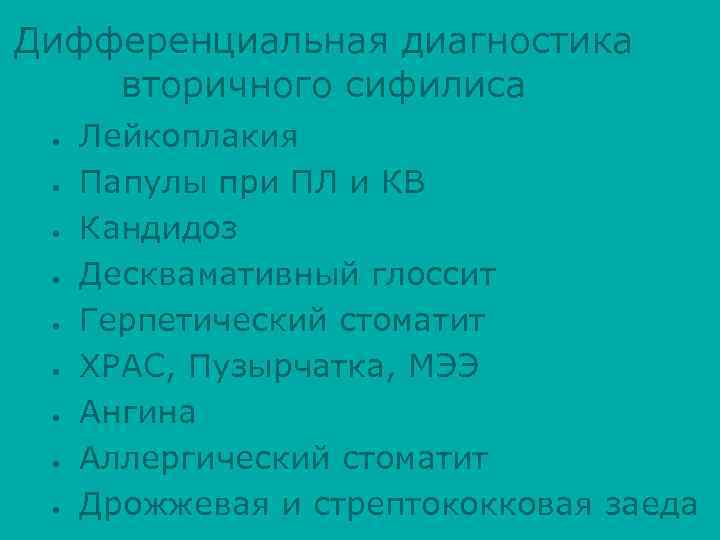 Дифференциальная диагностика вторичного сифилиса • • • Лейкоплакия Папулы при ПЛ и КВ Кандидоз