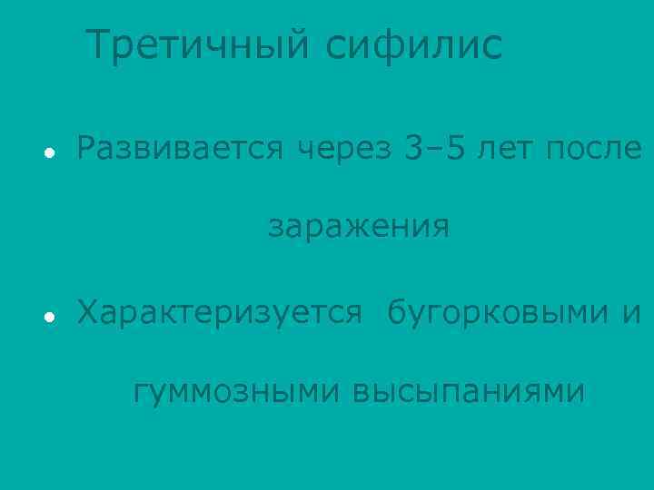 Третичный сифилис l Развивается через 3– 5 лет после заражения l Характеризуется бугорковыми и